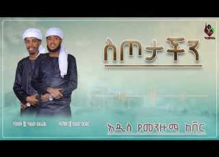 ስጦታችን አዲስ የመንዙማ ከቨር ካሊድ እና ፉአድ NEW MENZUMA KALID FUAD