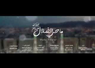  اخرج الله نبيا نوره يمحي الظلام