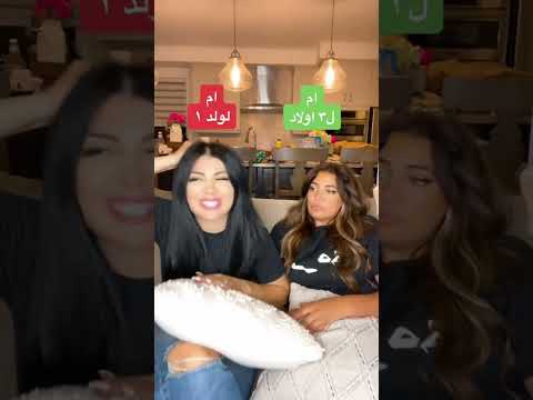 ام الولد مقارنة ام ال٣ ميرنا دياب