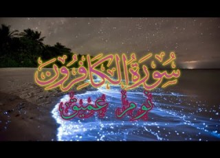  سورة الكافرون بصوت الشيخ ماهر المعيقلي