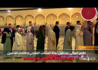 شاهد الاستقبال الملكي للمنتخب المغربي أسود الاطلس في القصر الملكي