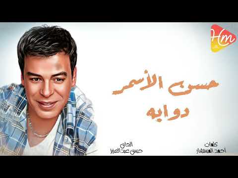 حسن الأسمر دوابه