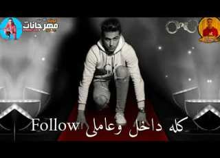  افجر حالات واتس مهرجانات 2021 حلقولو مهرجان لسة منزلش ع التليجرام