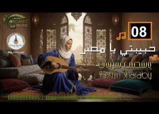 ياسمين شرابي Yasmin Sharaby حبيبتي يا مصر عزف منفرد على العود موسيقى شرقية رقم 08