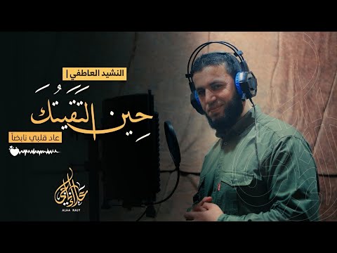 حين ال تقيت ك عاد قلبي نابضا بدون موسيقى المنشد علاء ناجي