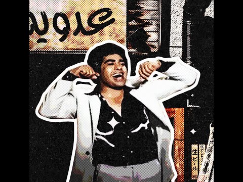 أحمد عدوية والله ولعب الهوى من فيلم يارب ولد 2023