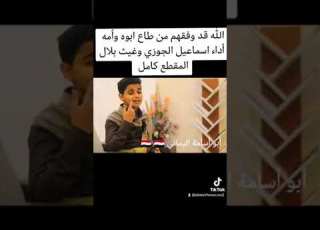  كليب الله قد وفقهم من طاع ابوه وأمه أداء اسماعيل الجوزي وغيث بلال 2023