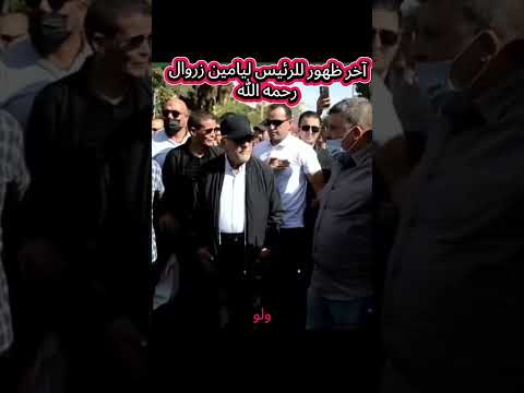 آخر ظهور ل الرئيس الجزائري المرحوم ليامين زروال بمسيرة في شوارع ولاية باتنة رحمه الله