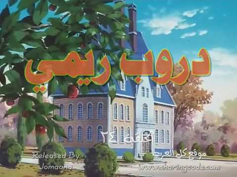 دروب ريمي الحلقة 24