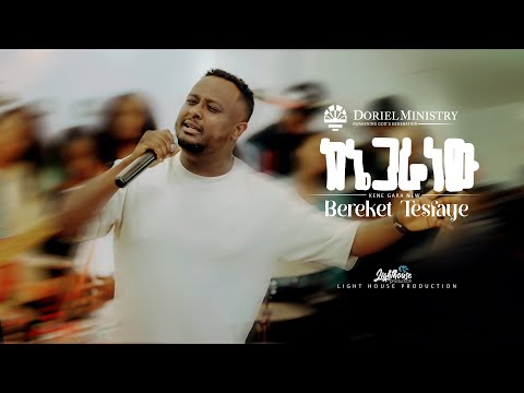 ከኔ ጋራ ነው BereketTesfayeOffical Doriel Ministry DorielM