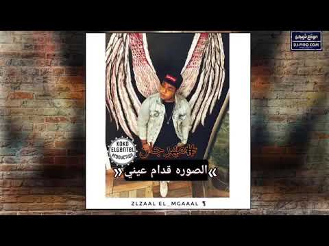 مهرجان الصورة قدام عيني مهرجانات 2018 غناء وتوزيع كوكو الجينتل شعبي 2019 افجر مهرجان ٢٠١٨