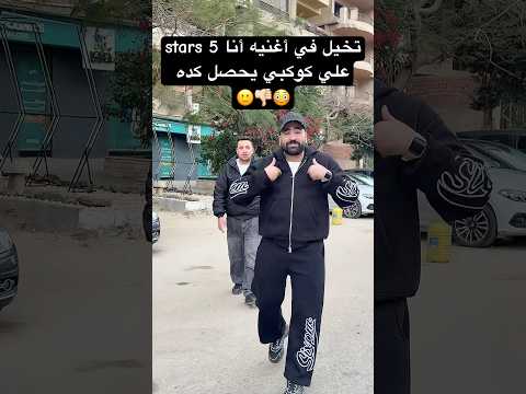 انا 5 ستار على كوكب شرعنجي ومطوتي اوكابيلو شفتني هتقول اجنبي تنكشني تقول عقباوي ترندات