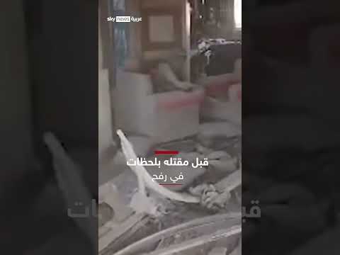 الجيش الإسرائيلي ينشر مقطع فيديو للحظة اغتيال يحيى السنوار الجيش الإسرائيلي ينشر مقطع فيديو للحظة اغتيال يحيى السنوار