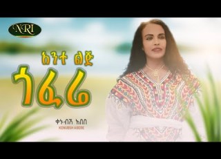 Kenubsh Abebe Ante Lij Gofere ቀኑብሽ አበበ አንተ ልጅ ጎፈሬ New Ethiopian Music 2023 Official Video