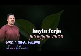 ሀይሉ ፈረጃ ከቁጥር 1ስራዎቹ Haylu Ferja Guragigna Music Amardenterteanment BETEGURAGENETWORK