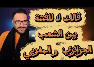  حوار مع ناشط مغربي ضد الفتنة و يرى المستوى متدني باستثناء البعض و الرد كان حاضرا