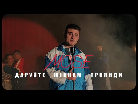 MOSE Даруйте жінкам троянди Official Video MOSE Даруйте жінкам троянди Official Video