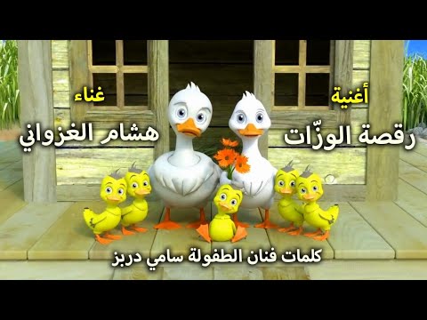 أغنية رقصة الوزات غناء هشام غزوانيdance Des Canards