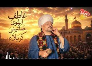  الشيخ عاطف الهوي حدثيني كربلاء عن إمام الشهداء