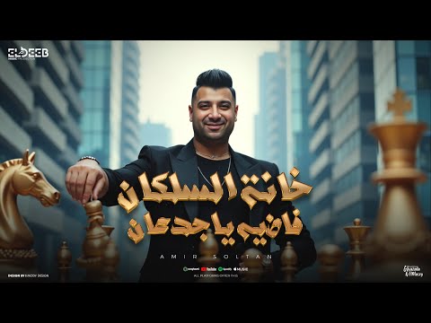 خانة السلكان فاضيه ياجدعان غربالي هزيته بعد ما صفيته امير سلطان توزيع زيزو المايسترو