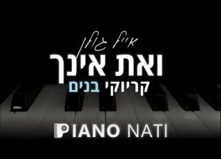 ואת אינך אייל גולן גרסת קריוקי בנים PIANO L NATI