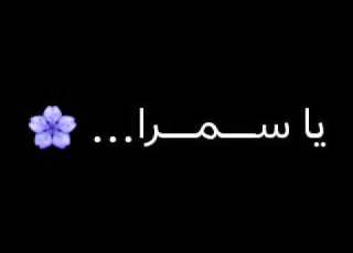  عيون الماها يا سمرا ريم وبنت العشيرة