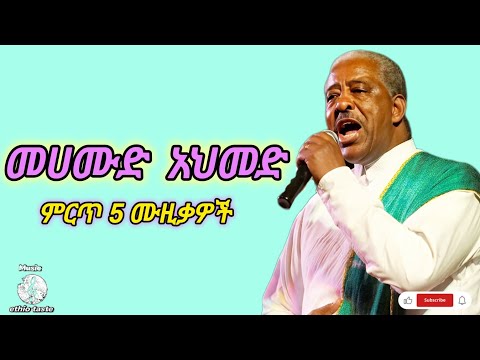 መሀሙድ አህመድ የተመረጡ ተወዳጅ 5 ሙዚቃዎች Mahmoud Ahmed Best 5 Ethiopian Music Mix Vol 3