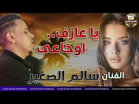 الفنان سالم الصغير يا عازف اوجاعي