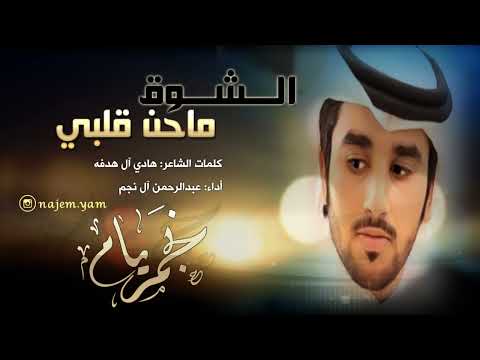 عبدالرحمن ال نجم الشوق ماحن قلبي