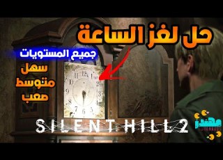 حل لغز الساعه سايلنت هيل 2 ريميك Silent Hill 2 Remake مهندز