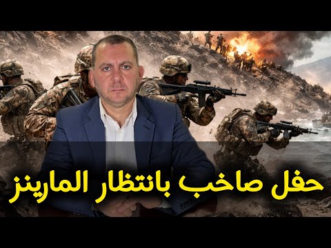 حفل استقبال إيراني مهيب بانتظار جنود المارينز