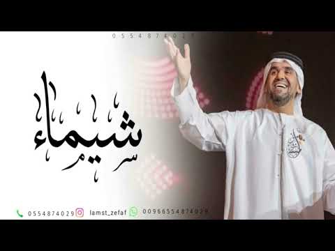 زفه باسم شيماء زفة رشو الساحه ورود حسين الجسمي للطلب بدون حقوق