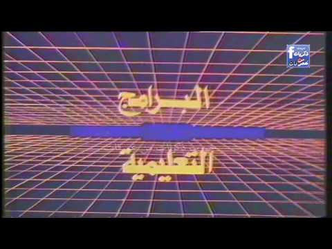 الموسيقى لوحدها كفيلة ترجعك 30 سنة تنويه البرامج التعليمية فى الثمانينات على التليفزيون المصرى