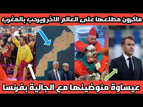 ماكرون مطلعها على الكراغلة والمغاربة خالقين السعادة بمعرض الفلاحة بفرنسا عيساوة نايضة ماكرون مطلعها على الكراغلة والمغاربة خالقين السعادة بمعرض الفلاحة بفرنسا عيساوة نايضة