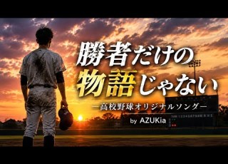  勝者だけの物語じゃない 高校野球2026 オリジナル応援ソング Music Video 歌詞付き