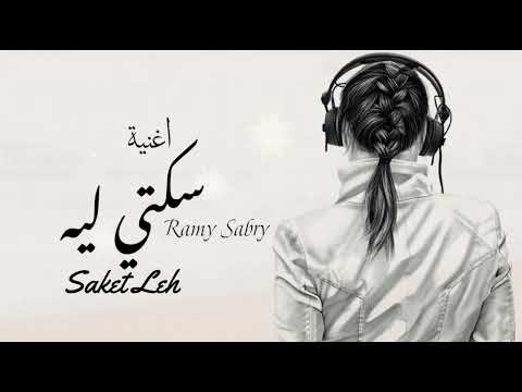 ايه سكتي ليه Ramy Sabry اغاني رامي صبري 2025