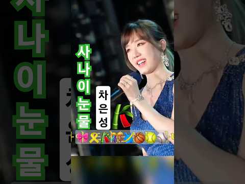 차은성 임수빈 사나이눈물 차은성