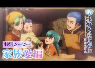  家族愛編 アニメ 本好きの下剋上 領主の養女 特別ムービー