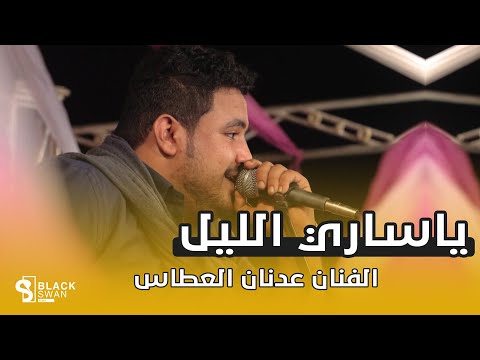 طرب حضرمي الفنان عدنان العطاس ياساري الليل