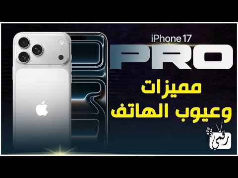 آيفون 17 برو ماكس المميزات والعيوب الكاملة قبل الشراء IPhone 17 Pro Max
