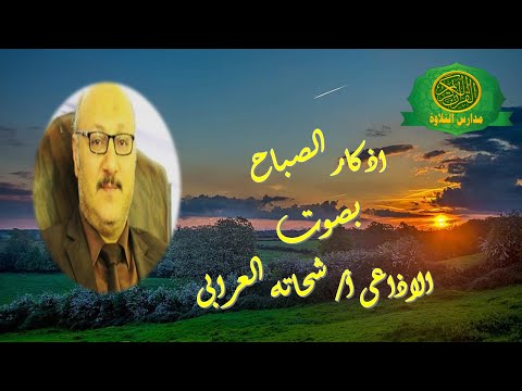 اذكار الصباح و المساء بصوت الاذاعى الاستاذ شحاته العرابى مكرره اذكار الصباح و المساء بصوت الاذاعى الاستاذ شحاته العرابى مكرره