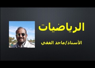 حركة جسم على مستوى مائل املس ١ ٣ثانوي