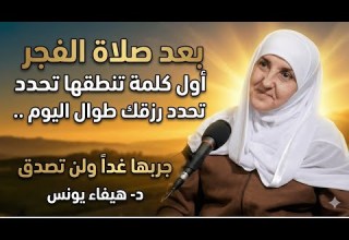 بعد صلاة الفجر أول كلمة تنطقها تحدد رزقك طوال اليوم جربها غدا ولن تصدق د هيفاء يونس