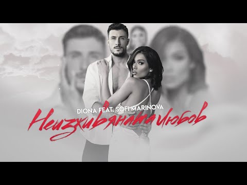 DIONA Ft SOFI MARINOVA NEIZJIVYANATA LYUBOV 2023 Official Video