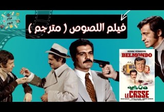 الفيلم النادر جدا فيلم اللصوص بطولة عمر الشريف مترجم