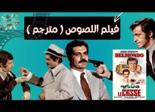  الفيلم النادر جدا فيلم اللصوص بطولة عمر الشريف مترجم