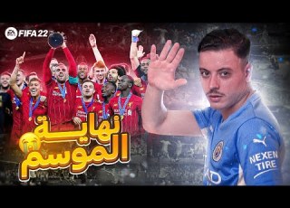 حان وقت مغادرة النادي FIFA22 مهنة لاعب 9