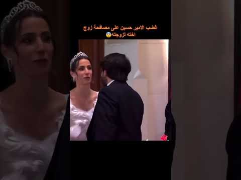 غضب الامير الحسين على مصافحة زوج اخته لزوجته Shorts غضب الامير الحسين على مصافحة زوج اخته لزوجته Shorts