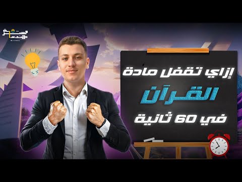 ازاي تقفل القران في ٦٠ ثانية لو انت طالب ثانوية ازهرية الفيديو ده ليك