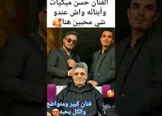 الفنان المغربي حسن ميكيات وأبنائه واش عندو شي محبين هنا فيديو شورت شورتات ابلور مراكش ترند